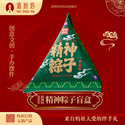 福福贴贴 · 湄洲妈精神粽子盲盒端午节创意文创手办摆件