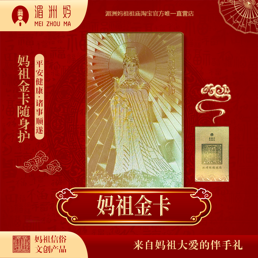 湄洲妈祖祖庙 妈祖平安金卡文创礼物招财纳福伴手礼