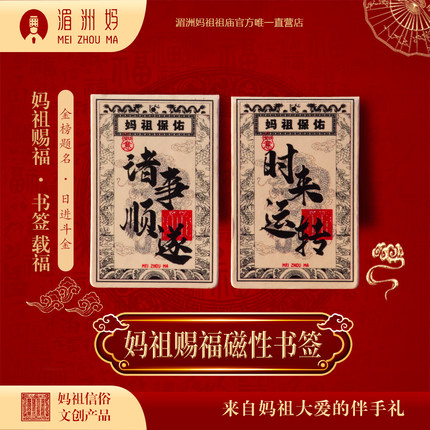 湄洲妈妈祖赐福磁性书签