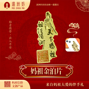 天下妈祖祖在湄洲金属薄片妈祖石雕像书签文创礼品手机壳夹片护符