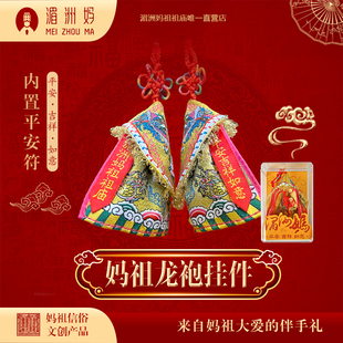 湄洲妈祖祖庙 刺绣妈祖龙袍挂件 车挂挂饰装饰品