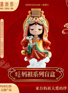 湄洲妈妈祖神像盲盒遇事不决问妈祖手办妈祖娘娘创意卡通摆件