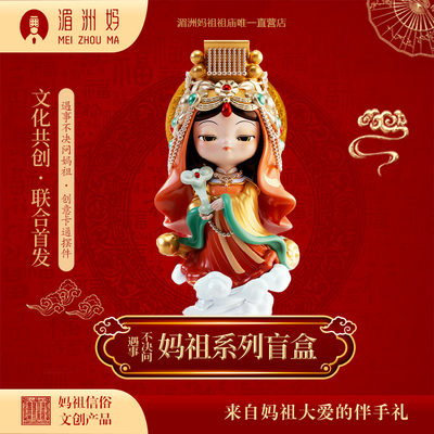 湄洲妈妈祖神像盲盒遇事不决问妈祖手办妈祖娘娘创意卡通摆件