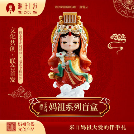 湄洲妈妈祖神像盲盒遇事不决问妈祖手办妈祖娘娘创意卡通摆件