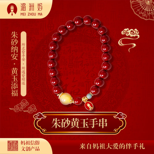 湄洲妈朱砂黄玉手串