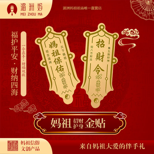 湄洲妈妈祖护身金贴妈祖招财金贴招财令金属卡片手机贴纸贴饰