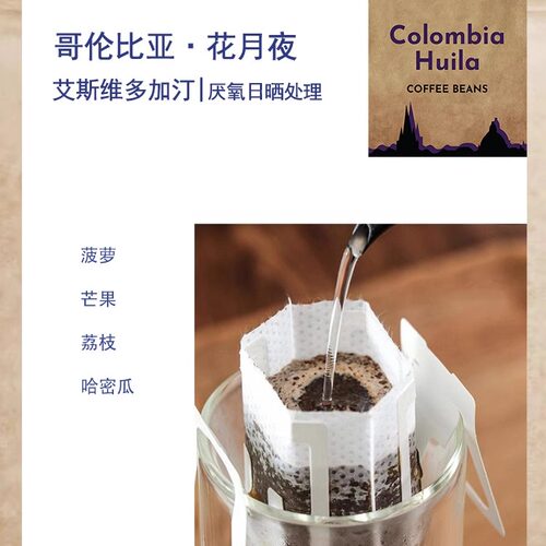 现磨挂耳 哥伦比亚艾斯维多加汀庄园Caturra卡杜拉厌氧日 10包/盒