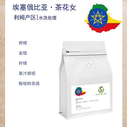 埃塞俄比亚利姆Limu茶花女Camellia水洗咖啡豆Gl手冲单品浅烘焙
