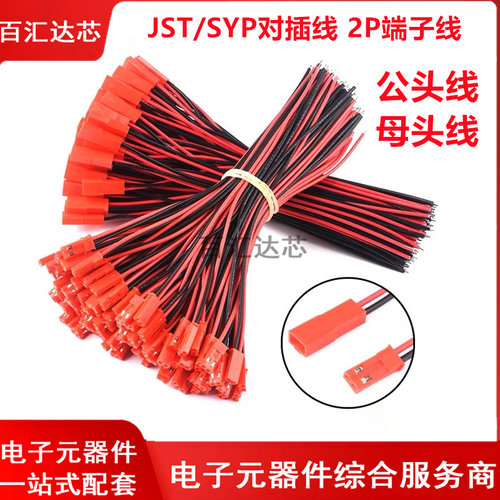 JST/SYP端子线电子线插拔式连接