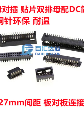 1.27mm间距 板对板连接器 双排排母 公母对插DC3简易牛角插座环保