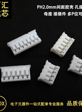 PH2.0mm间距 PH2.0胶壳孔座/插头 连接器母座2P3P4P5P6P7P8P-16P