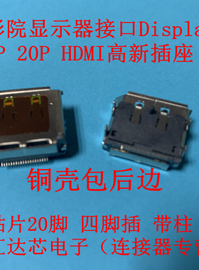 Display port母座带柱铜边DP20针贴片SMT HDMI高清显示器数据接口