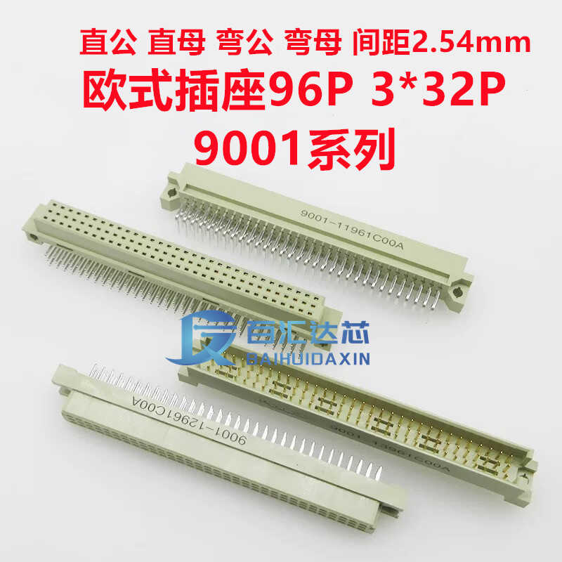 欧式插座396三排96P连接器