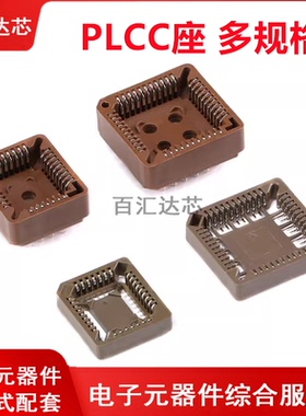 直插 贴片 PLCC-20P 28P 32P 44P 68P 84P 芯片底座 IC测试转换座