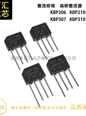 KBP206/210/307/310 扁桥 整流器 2A/3A1000V整流桥堆  百汇达芯