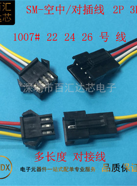 SM对插线 空中对接线 LED连接端子线 2.54mm公母对接插头线2P3P4P