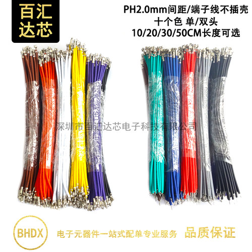 2.0端子线PH单头双头彩色线