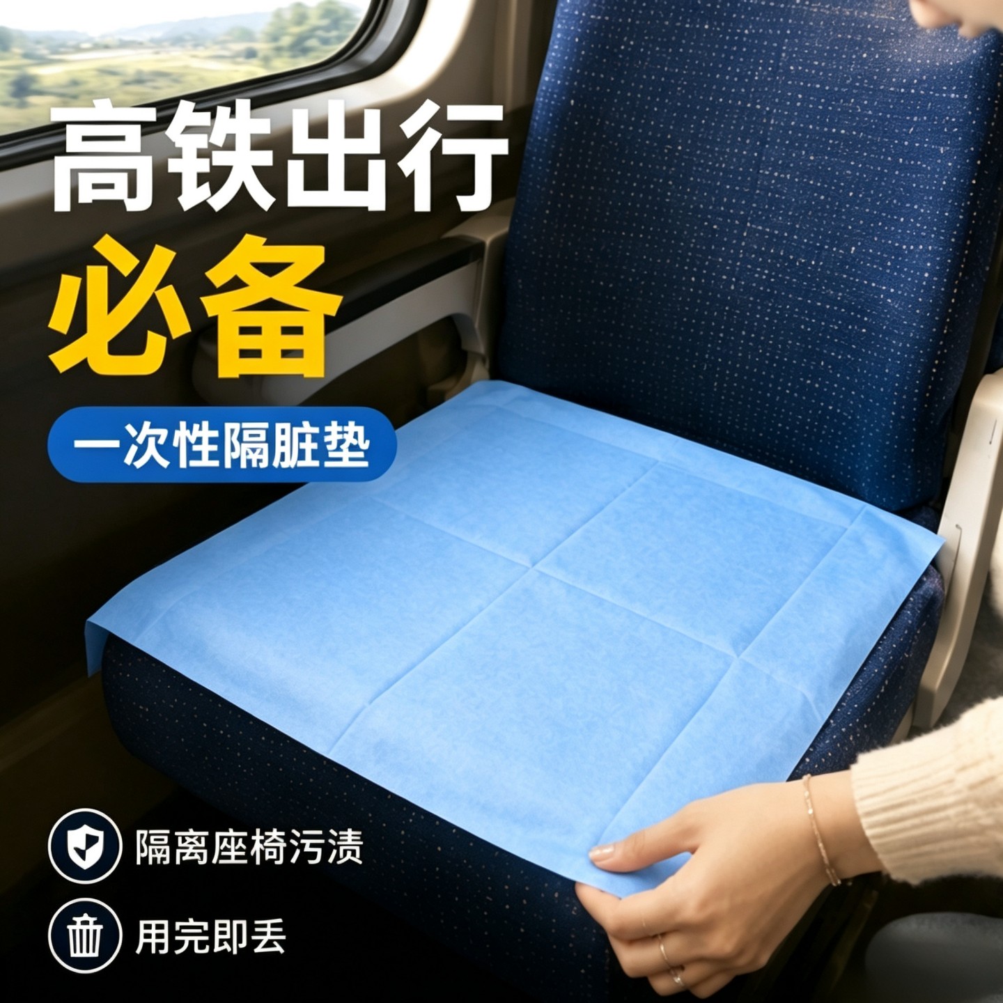 旅游出差座椅一次性隔脏布图片