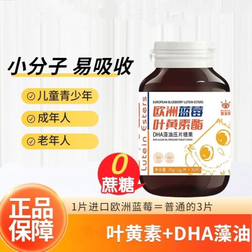 慧安明欧洲蓝莓叶黄素酯DHA藻油压片糖果咀嚼片儿童学生成人无糖