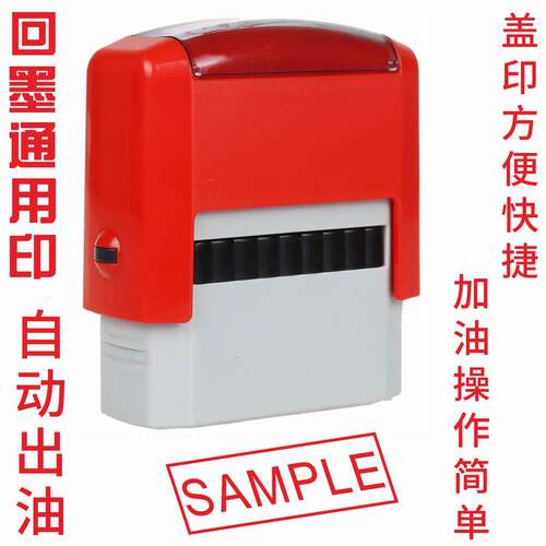 回墨自动出油通用文本印章篆刻作废附件受控文件核对签名合格印章