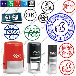 自动出油文本回墨印章 QCPASS质检合格检验人名数字字母印章COLOP