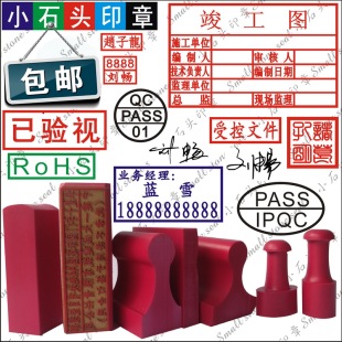 红胶印章 QC检验合格人名签名印章