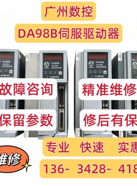 广数驱动器DA98A DA98B DAD08A Di20伺服驱动器快速修理维修替代