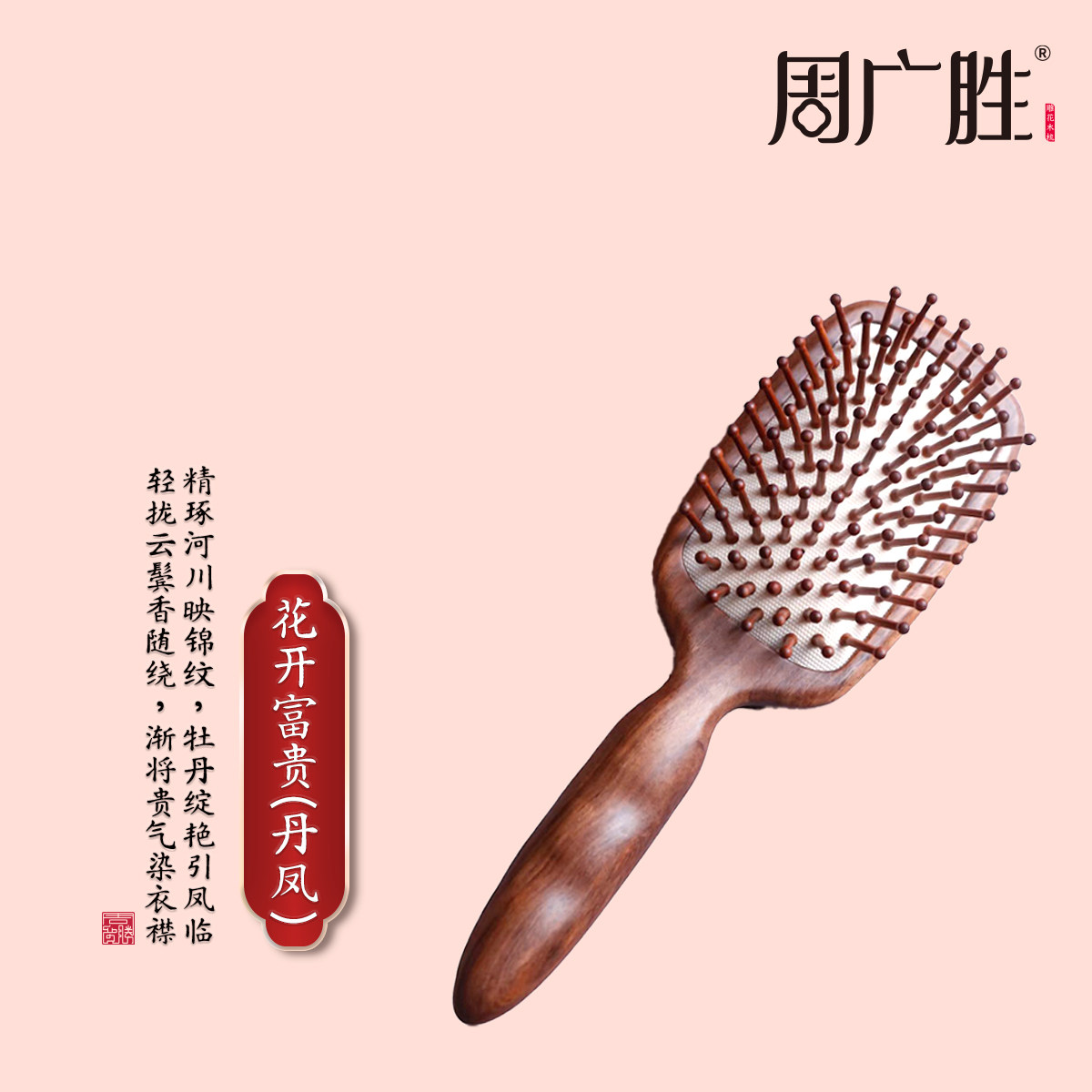 周广胜天然沉贵宝雕花气垫梳礼盒图片