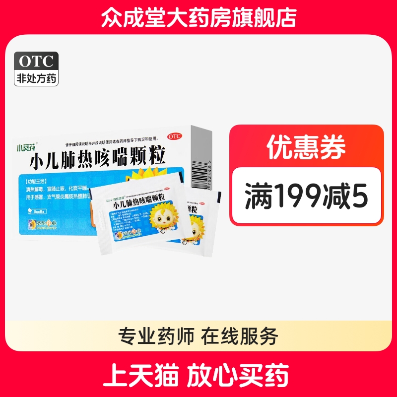 【小葵花】小儿肺热咳喘颗粒3g*8袋/盒