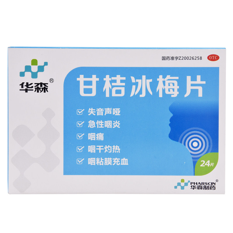 华森甘桔冰梅片 24片柑橘冰梅片急慢性咽炎声音嘶哑喉咙咽痛咽干