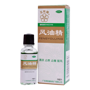 五环牌风油精9ml*1瓶/盒蚊虫叮咬止痒伤风感冒清凉晕车不适头痛