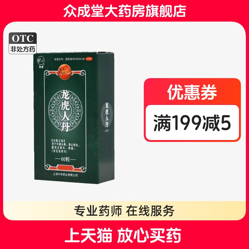 【龙虎】龙虎人丹40mg*60粒/盒