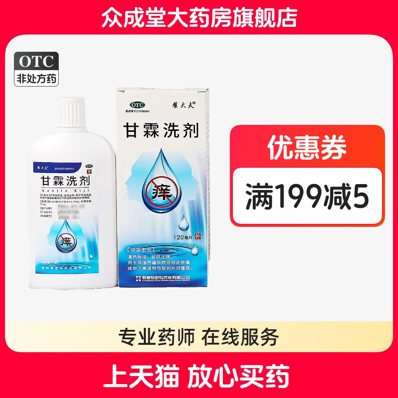 易舒特翟大夫甘霖洗剂120ml皮肤外阴瘙痒清热除湿止痒旗舰店正品