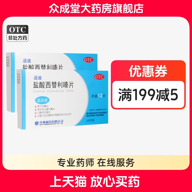 [齐鲁]盐酸西替利嗪片10mg*12片/盒荨麻疹过敏性鼻炎鼻炎过敏瘙痒结膜炎