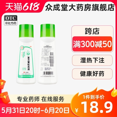 【肤阴洁】复方黄松洗液160ml*1瓶/盒湿热下注外阴瘙痒外阴炎阴道炎止痒