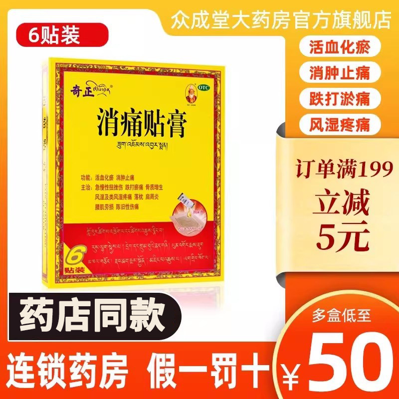 奇正消痛贴膏10贴官方正品化瘀消肿止痛风湿肩周炎齐奇正膏药藏药