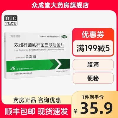 万泽双奇 金双歧 双歧杆菌乳杆菌三联活菌片36片婴幼儿便秘益生菌