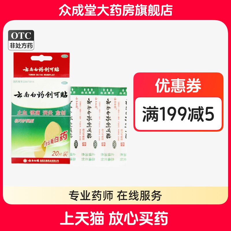 【云南白药】云南白药创可贴1.5cm*2.3cm*20片/盒