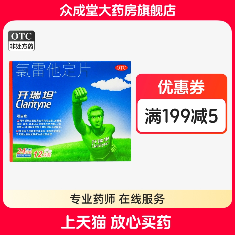 【开瑞坦】氯雷他定片10mg*12片/盒