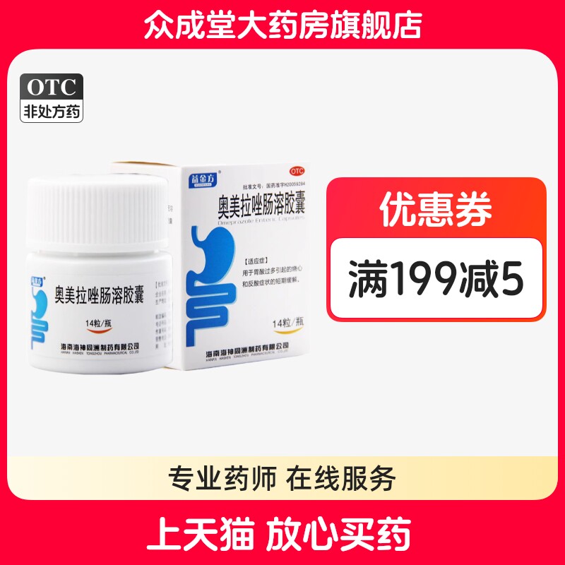 【益金方】奥美拉唑肠溶胶囊20mg*14粒*1瓶/盒