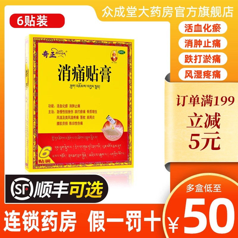 【奇正】消痛贴膏1.2g*6贴/盒肩周炎腰肌劳损骨质增生活血化瘀落枕
