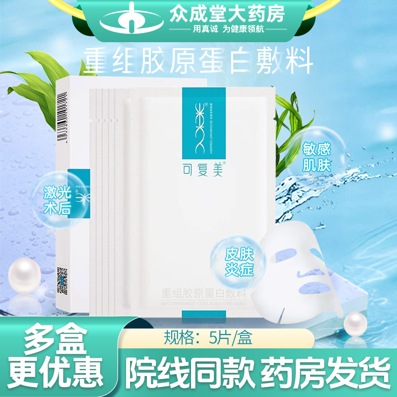 可复美重组胶原蛋白医美敷料贴非面膜官方旗舰店正品医用术后修护