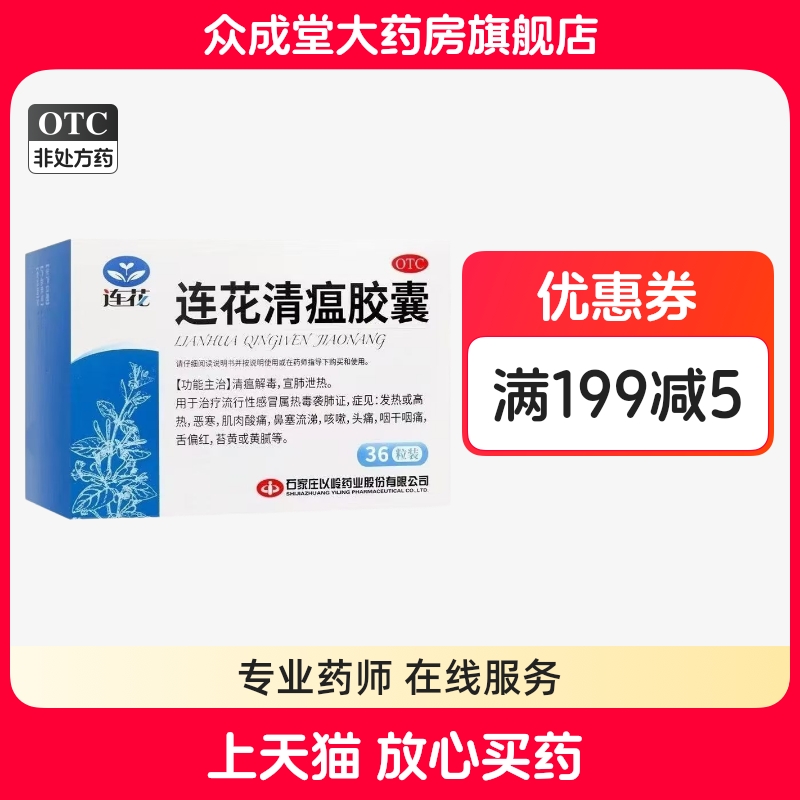 【以岭】连花清瘟胶囊0.35g*36粒/盒