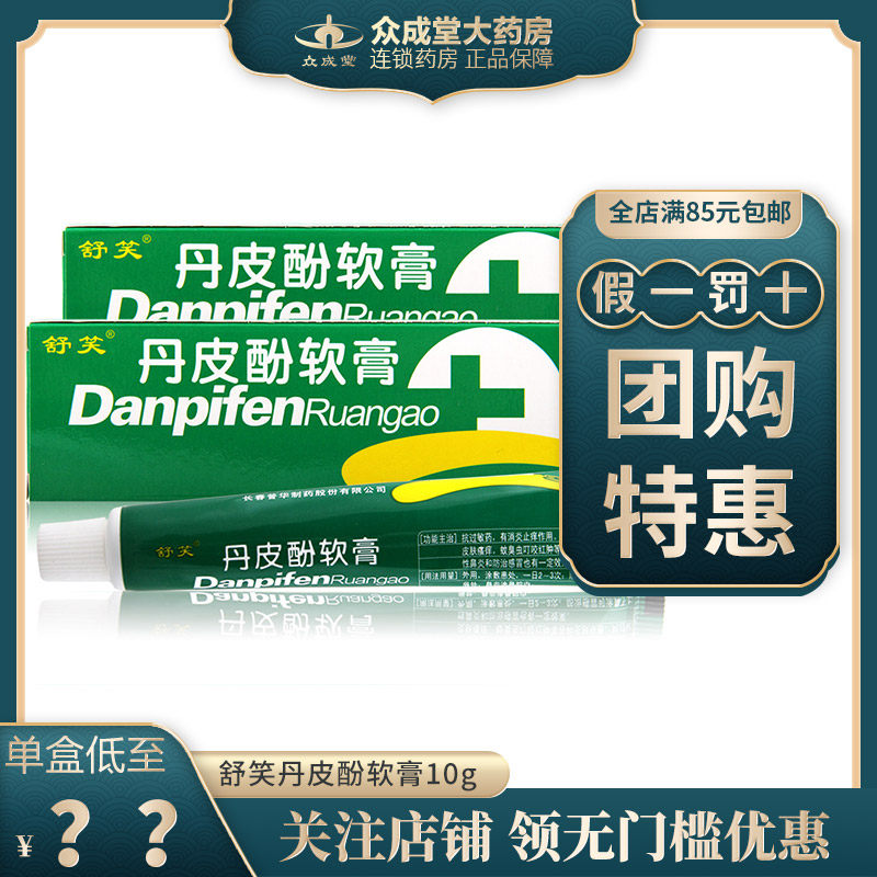 舒笑丹皮酚软膏10g抗过敏药用于各种湿疹皮炎皮肤痛痒过敏性鼻炎