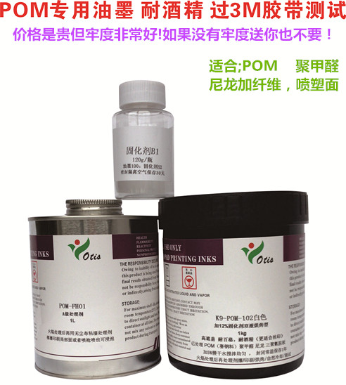 POMK9油墨/赛钢料/聚甲醛黑色白色耐3M胶pom专用油墨K9系列过百格