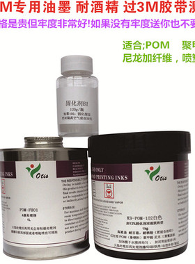 POMK9油墨/赛钢料/聚甲醛黑色白色耐3M胶pom专用油墨K9系列过百格