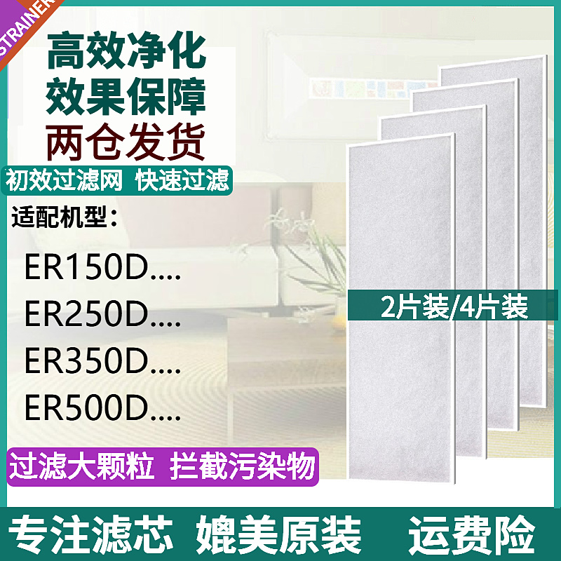 适配霍尼韦尔ERF全热交换新风机ER150 250 350 500D过滤网粗滤芯