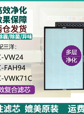 适配三洋空气净化器ABC-VW24/FAH94/VWK71C复合活性炭过滤网滤芯