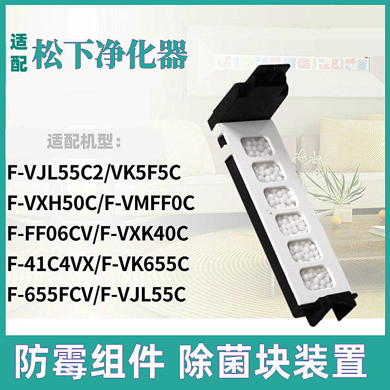 适配松下空气净化器防霉块F-VK655C/VK5F5C/VMFF0C/FF06CV除菌块