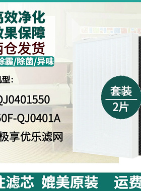 适配无限极空气净化器享优乐牌KJ550F-QJ0401A/KJFQJ0401550滤网